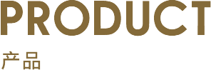 产品推荐