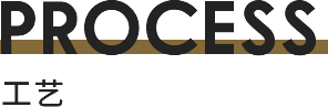 工艺